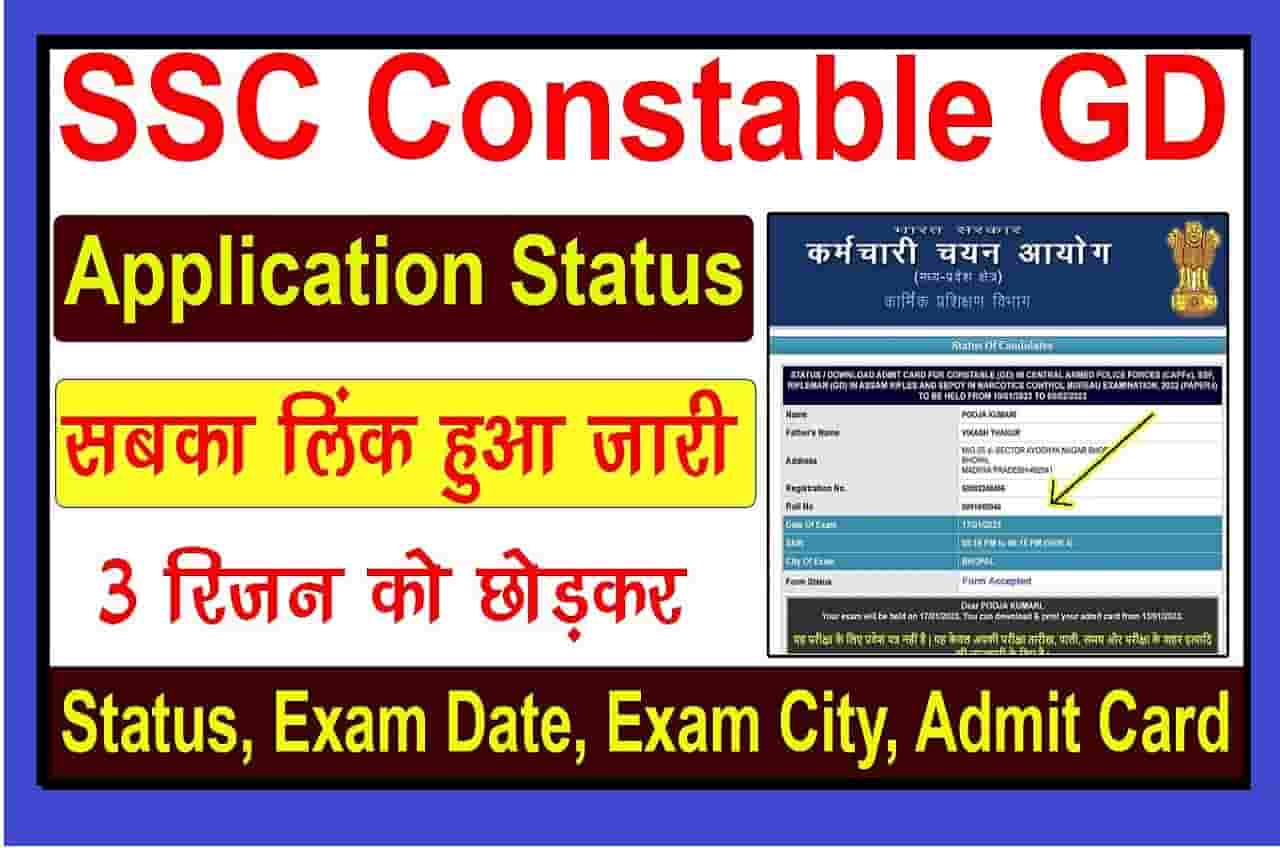 SSC GD Application Status 2023