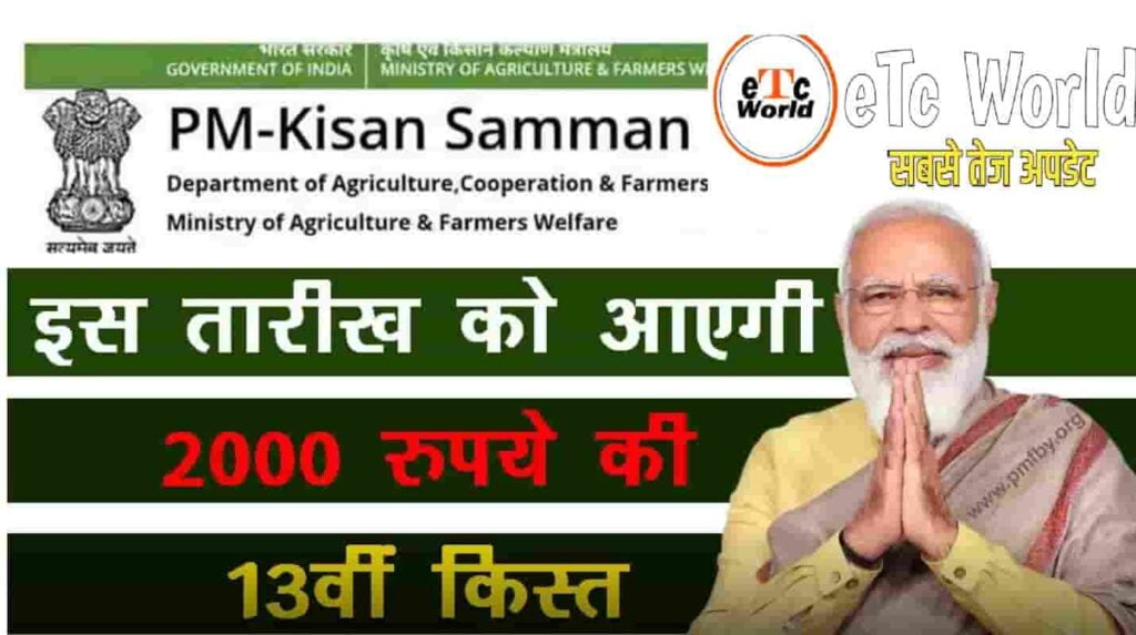 PM Kisan 13th Installment E KYC