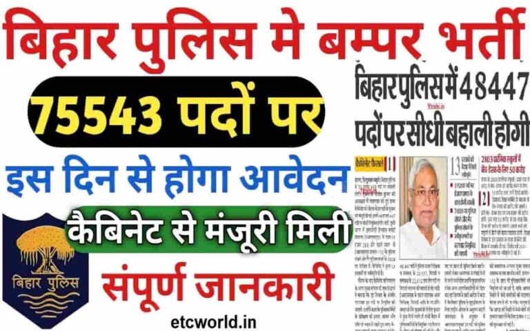 Bihar Police Recruitment 2023