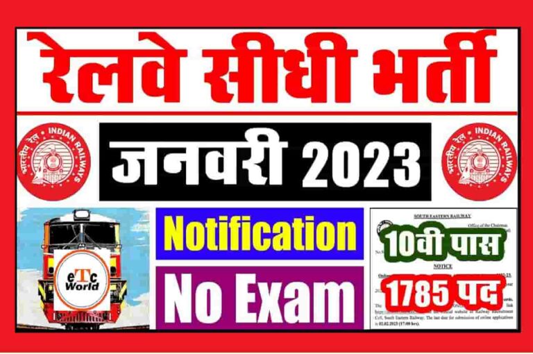 SER Railway Recruitment 2023