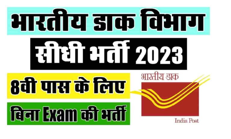 India Post Office Recruitment 2023