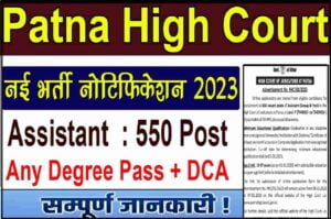 Patna High Court Assistant Recruitment 2023