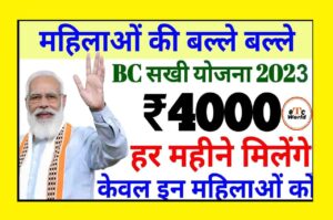 BC SAKHI YOJANA 2023