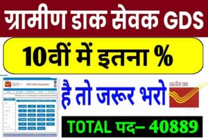 India Post GDS Recruitment 2023