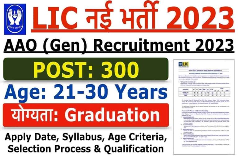 LIC AAO Recruitment 2023