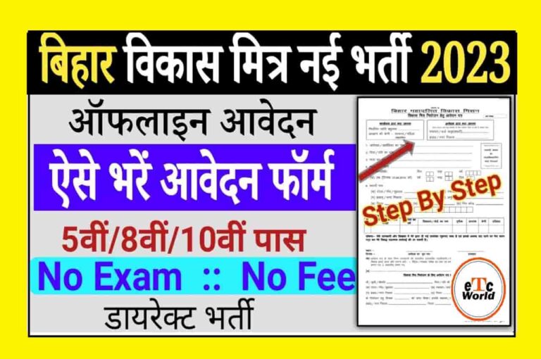 Bihar Vikas Mitra Vacancy 2023