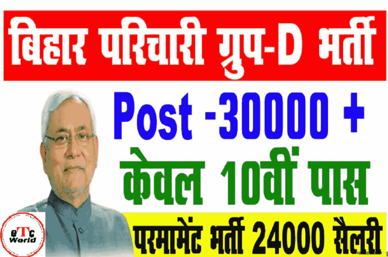Bihar Parichari Group D Vacancy 2022