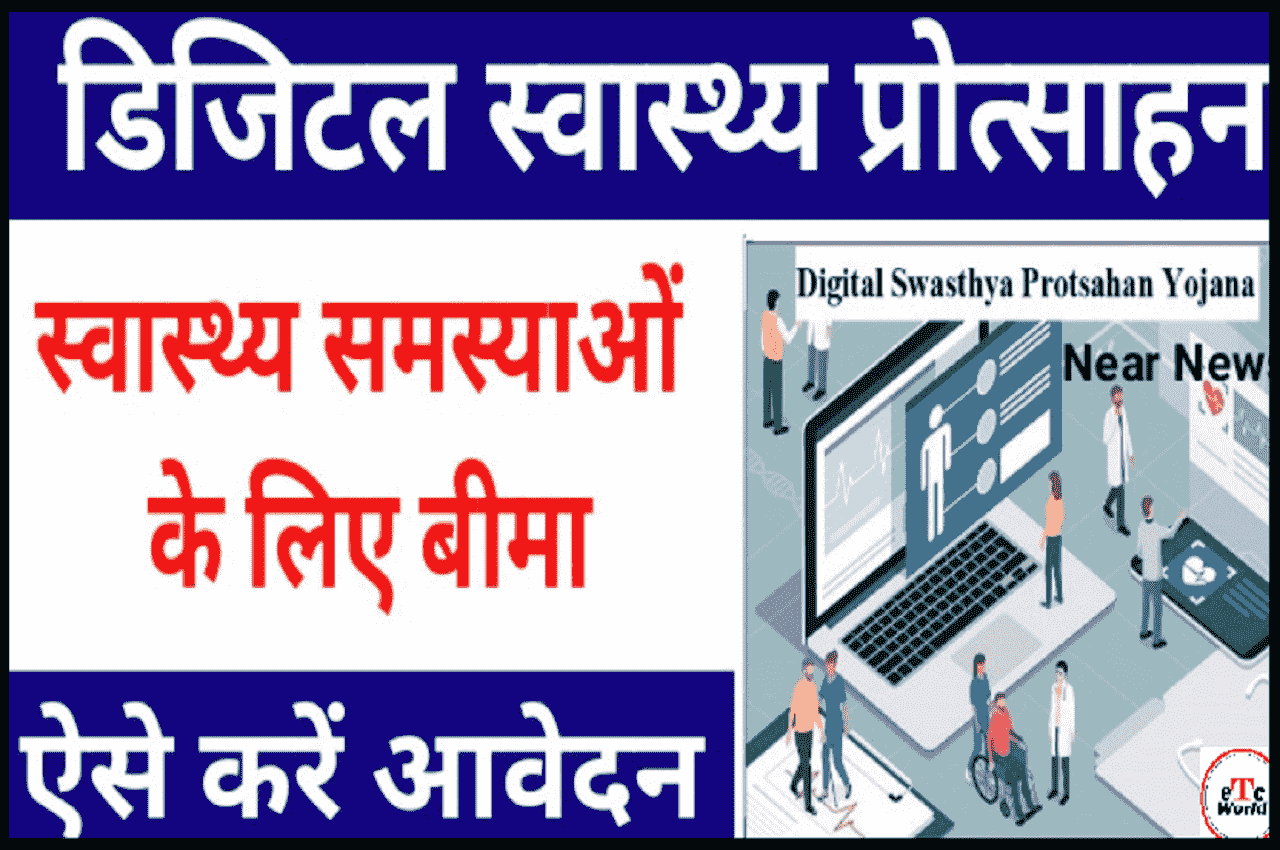 Digital Swasthya Protsahan Yojana 2023