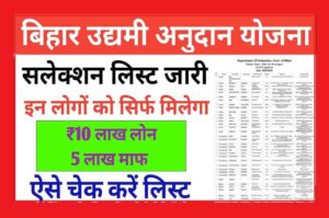 Bihar Udyami Yojana Selection New List 2023