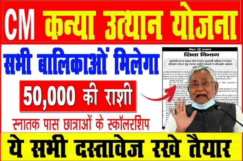 CM Kanya Utthan Yojana 2023
