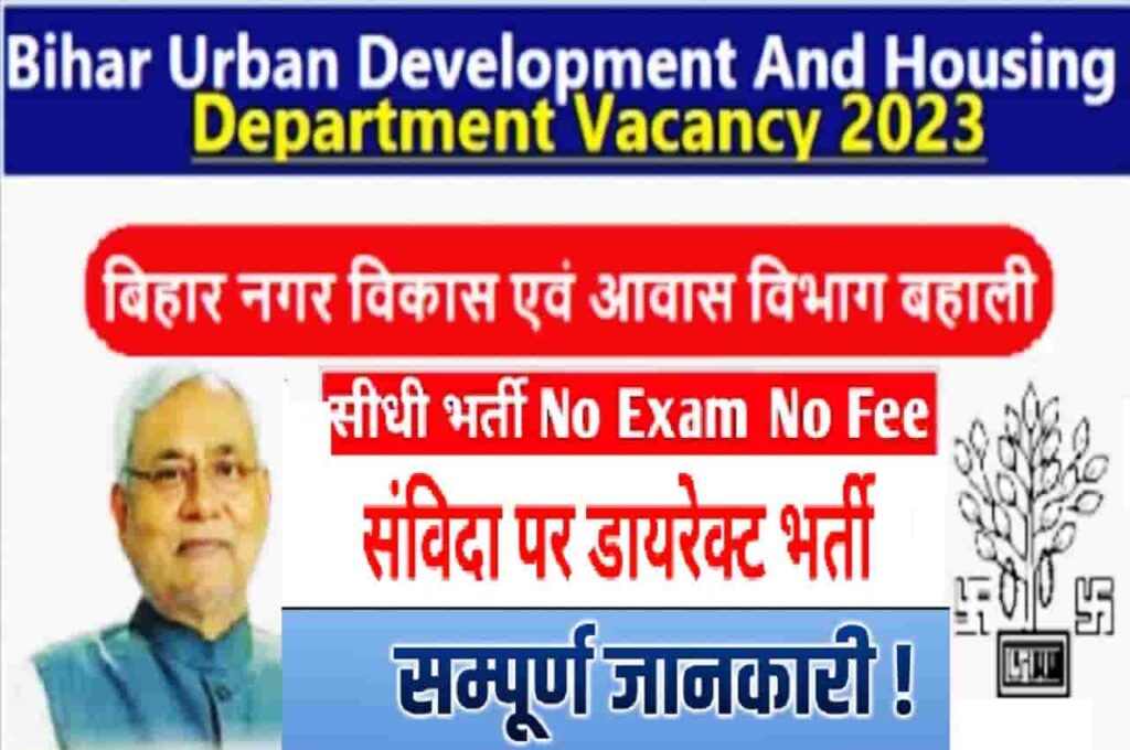 Bihar Urban Development Recruitment 2023