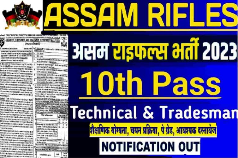 Assam Rifles Recruitment 2023