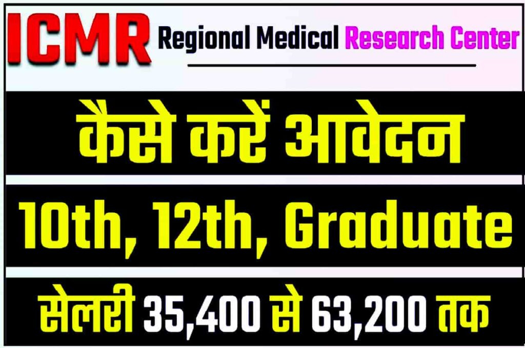 ICMR Gorakhpur Technical Cadre Recruitment 2023