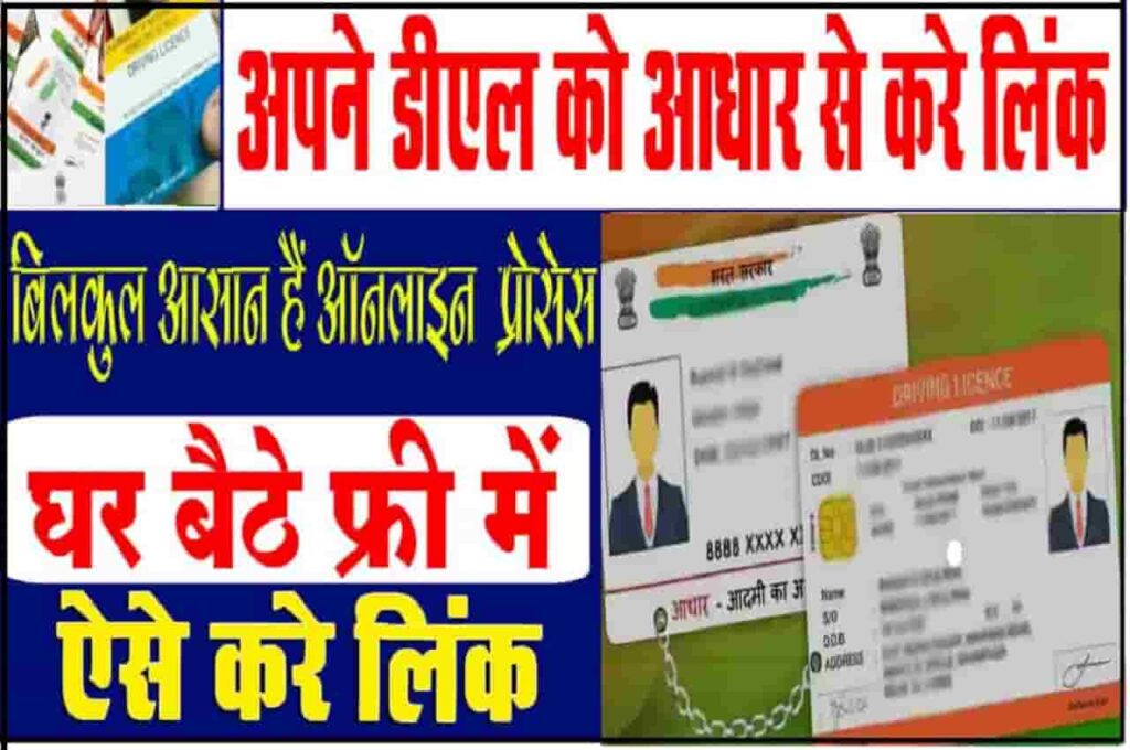 How To Link Aadhaar With Driving Licence