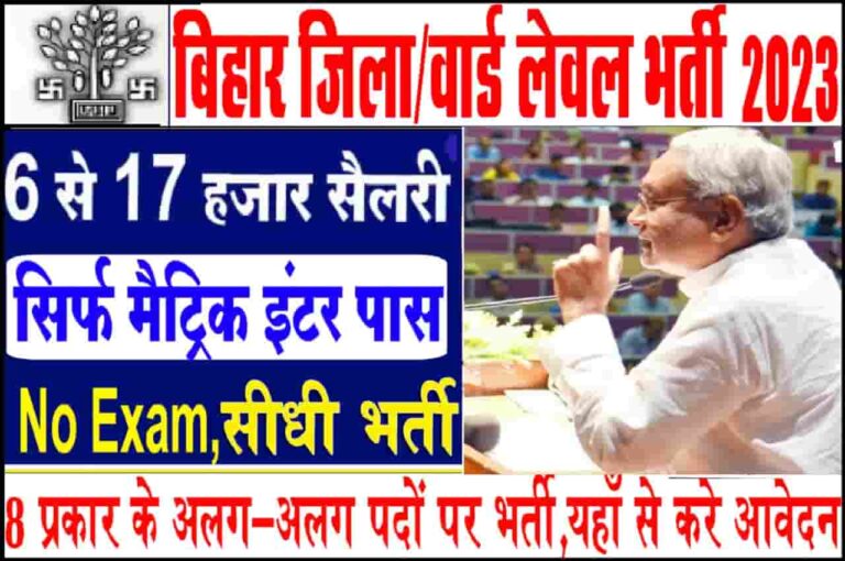 Bihar District/Ward Level Latest Vacancy 2023