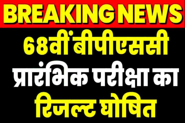 BPSC 68th Prelims Result 2023