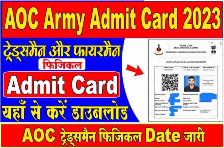 AOC Tradesman Mate and Fireman Physical Admit Card 2023