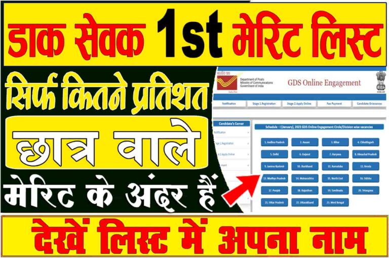 Post Office GDS Merit List Kaise Check Kare