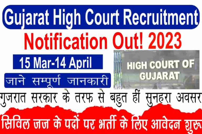 Gujarat High Court Recruitment 2023