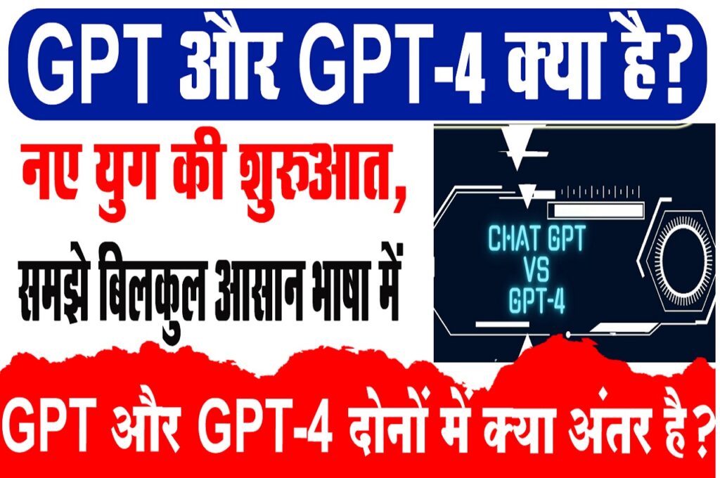 Chat GPT Aur GPT-4 Kya Hai