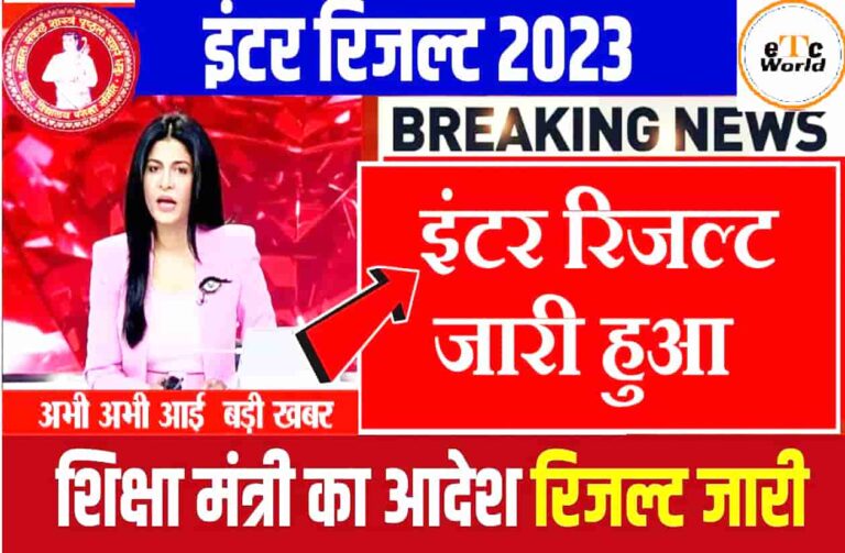 Bihar Board Inter Result Date 2023 Release