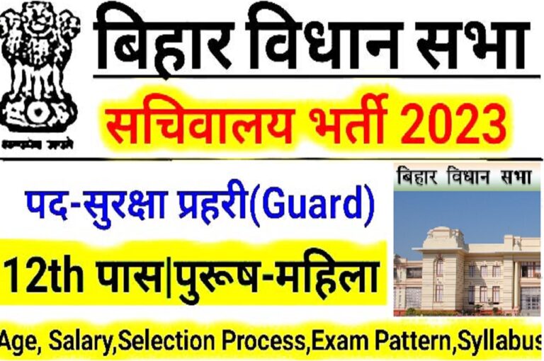 Bihar Vidhan Sabha Vacancy 2023