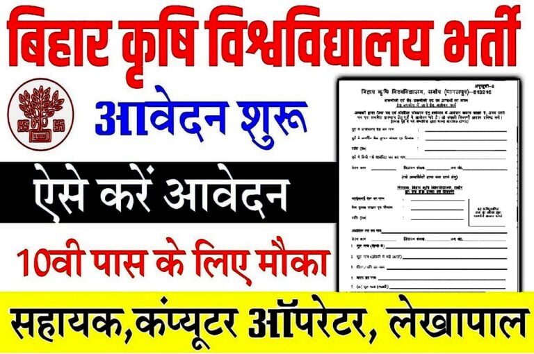 Bihar Agriculture University Recruitment 2023