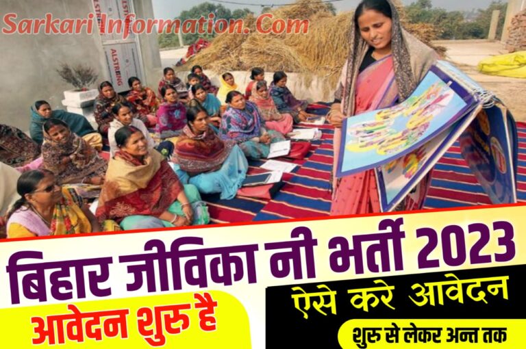 Bihar Jeevika Recruitment 2023