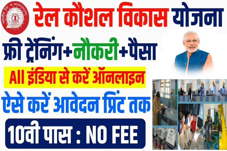Rail Kaushal Vikas Yojana Online Form 2023
