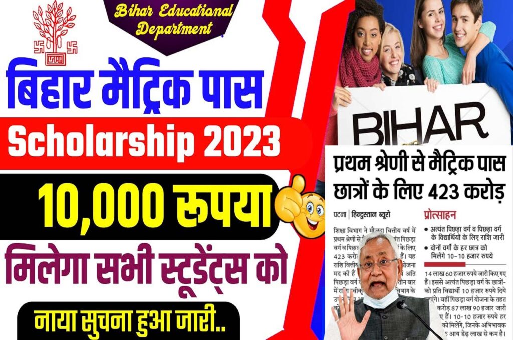 Bihar Board Matric 1st Division Scholarship 2023