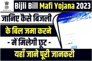 Bijli Bill Mafi Yojana 2023