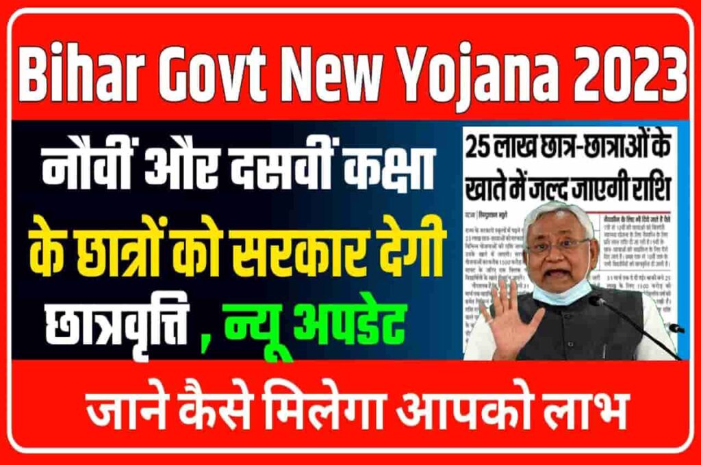 Bihar Government New Yojana 2023