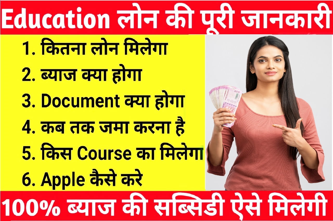 Educational Loan Process In Hindi