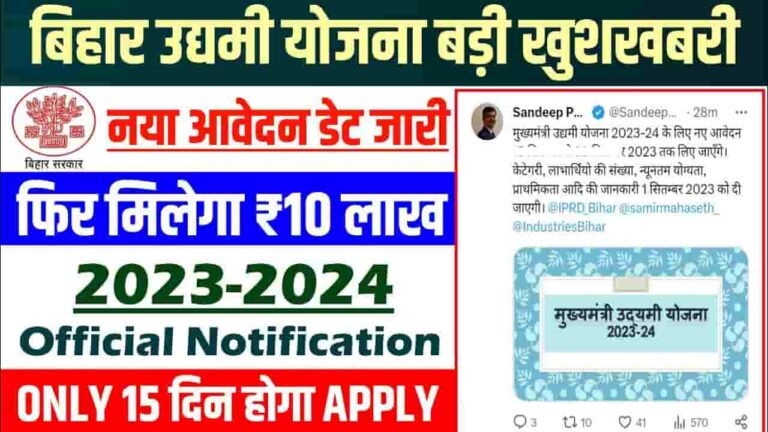 Mukhyamantri Udyami Yojana 2023-24