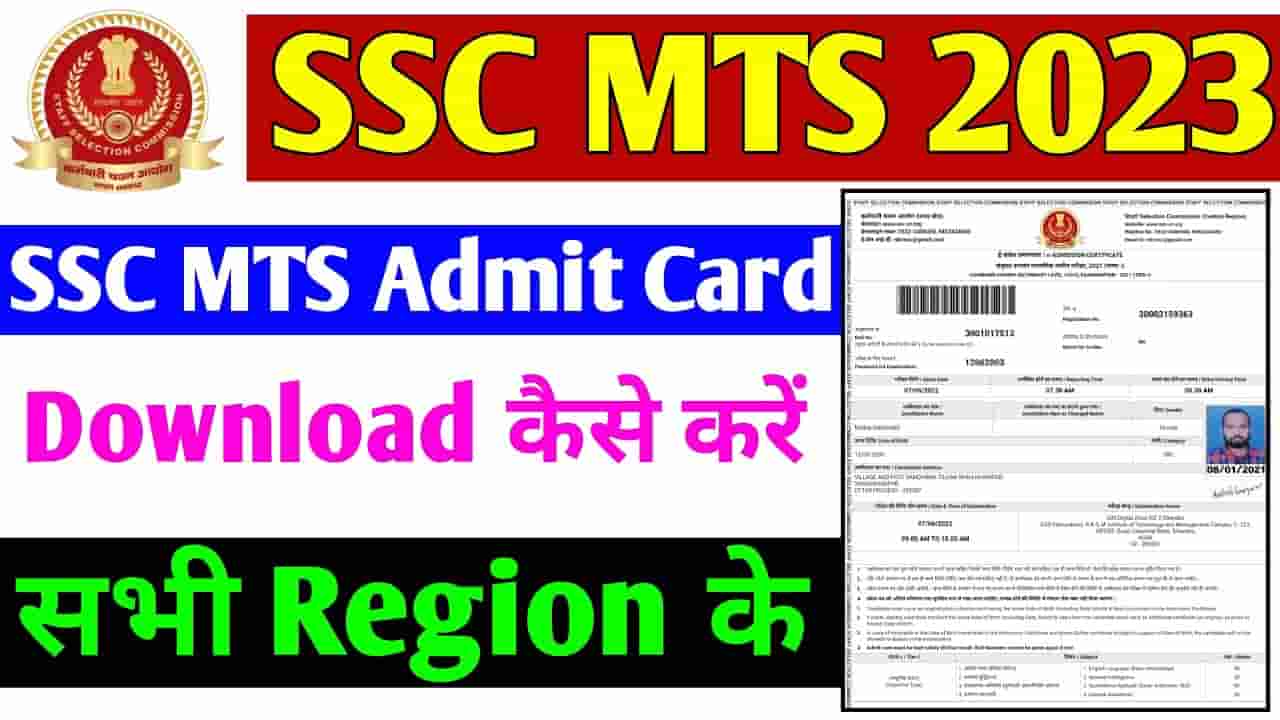 SSC MTS Tier 1 Admit Card 2023