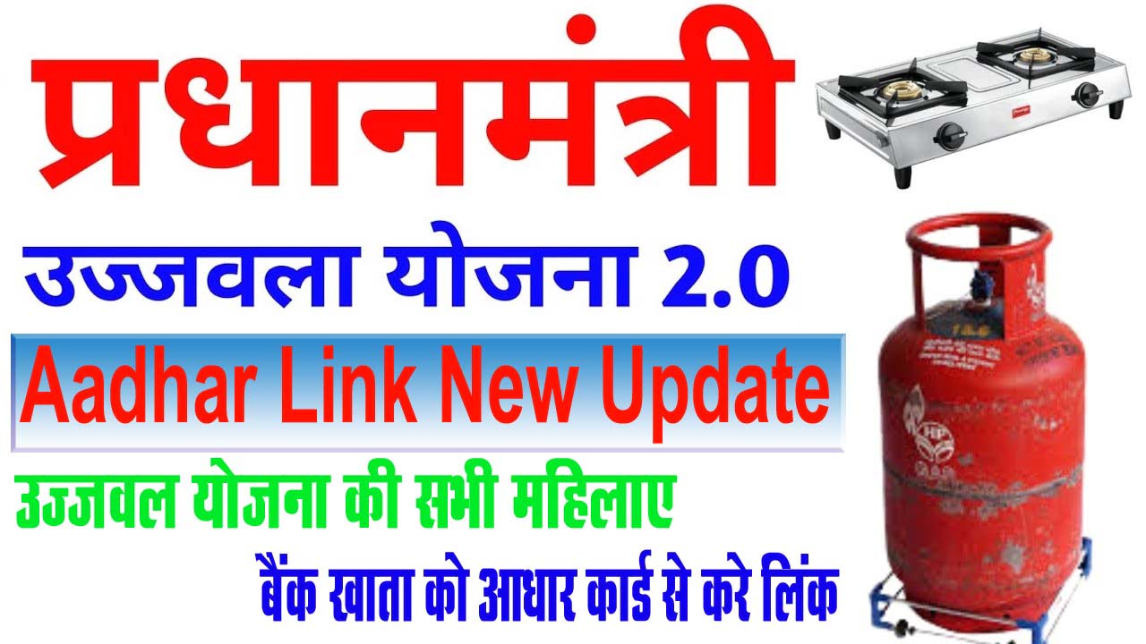 Ujjwala Yojana Aadhar Link New Update