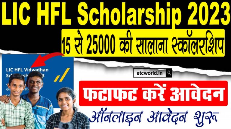 LIC HFL Scholarship 2023