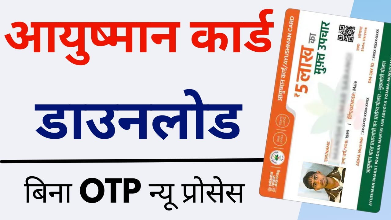 Ayushman Card Download without OTP