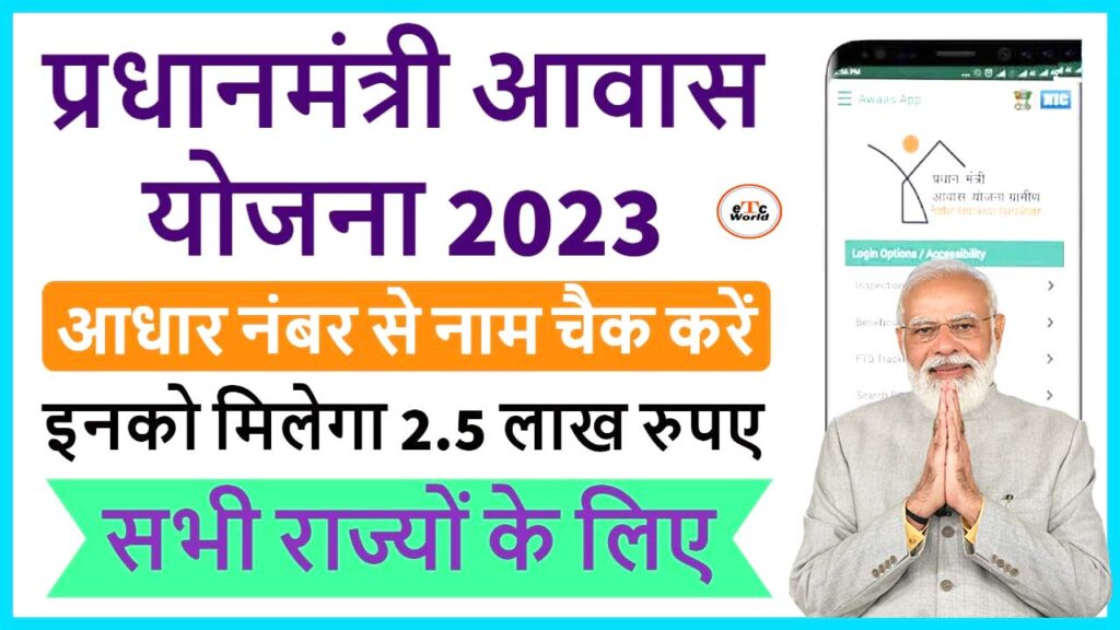 PM Awas Yojana Status Check with Aadhar Card 2023