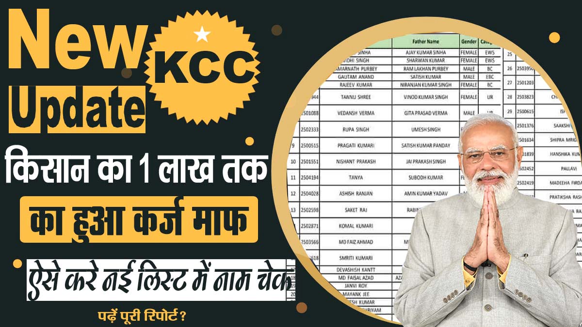 KCC Kisan Karj Mafi List Check 2023