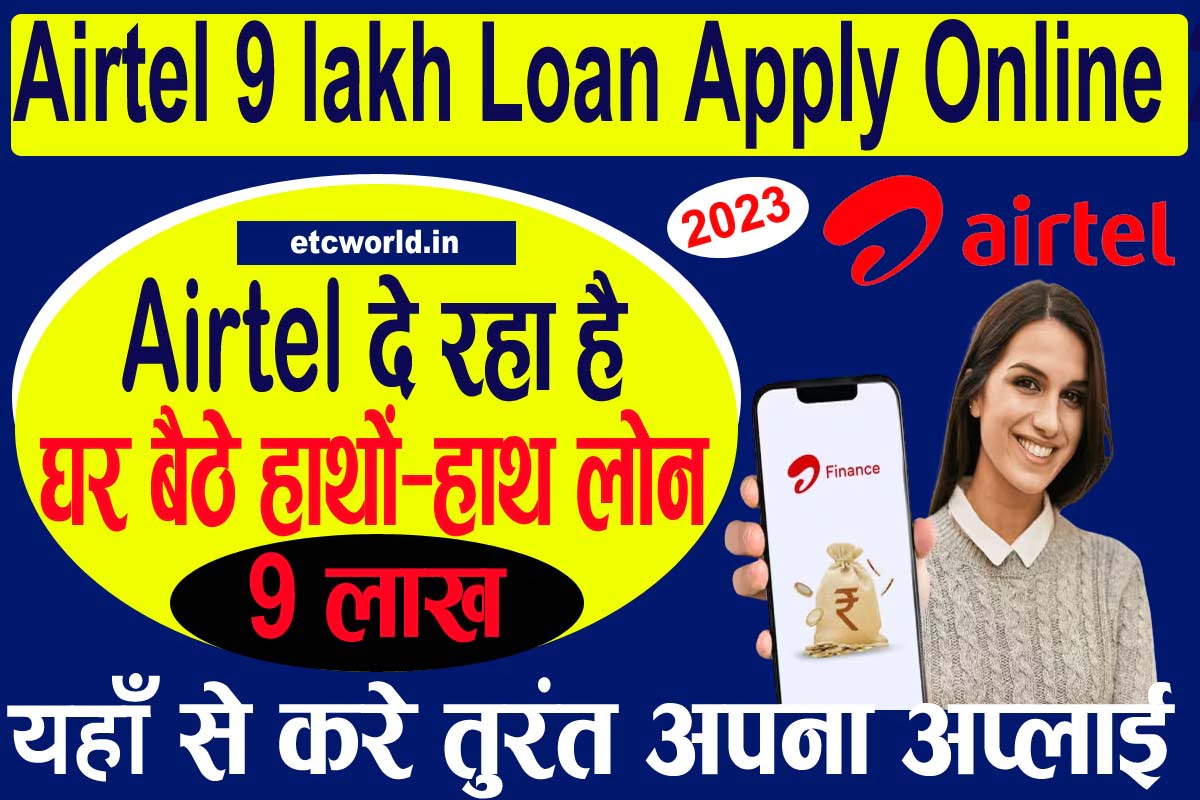 Airtel 9 lakh Loan Apply Online