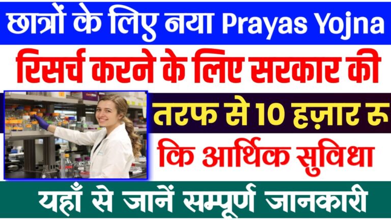 PRAYAS Scheme 2023-24