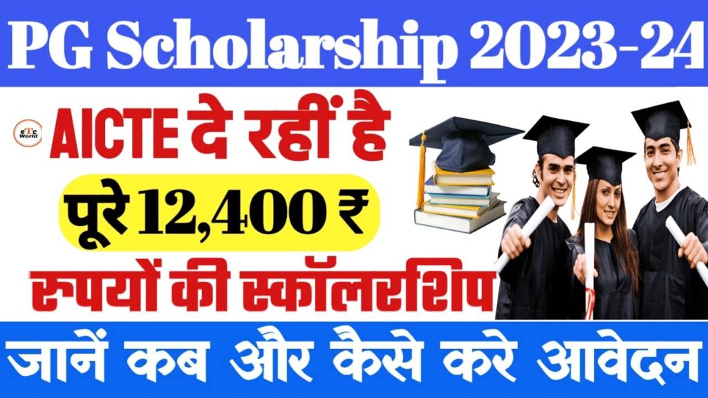 AICTE PG Scholarship 2023-24