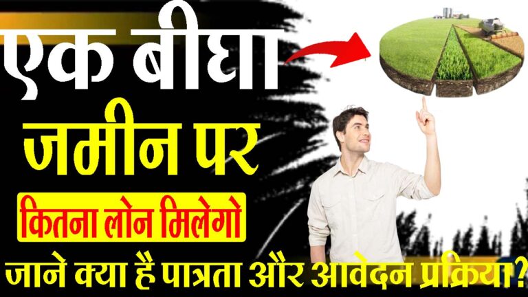 खेती की जमीन पर लोन 2023