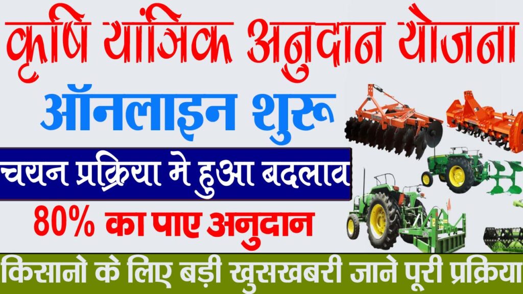 Bihar Krishi Yantra Subsidy Yojana 2023