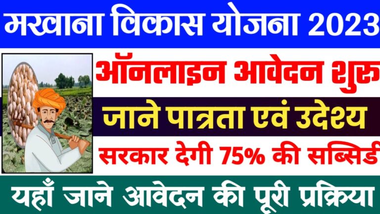 Makhana Vikas Yojana 2023-24