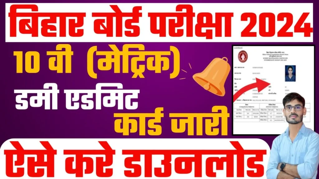 Bihar Board 10th Dummy Admit Card 2024