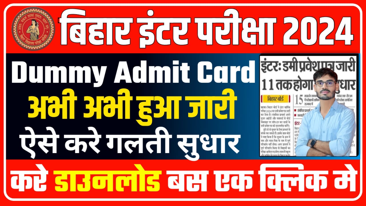 Bihar Board Inter Dummy Admit Card 2024