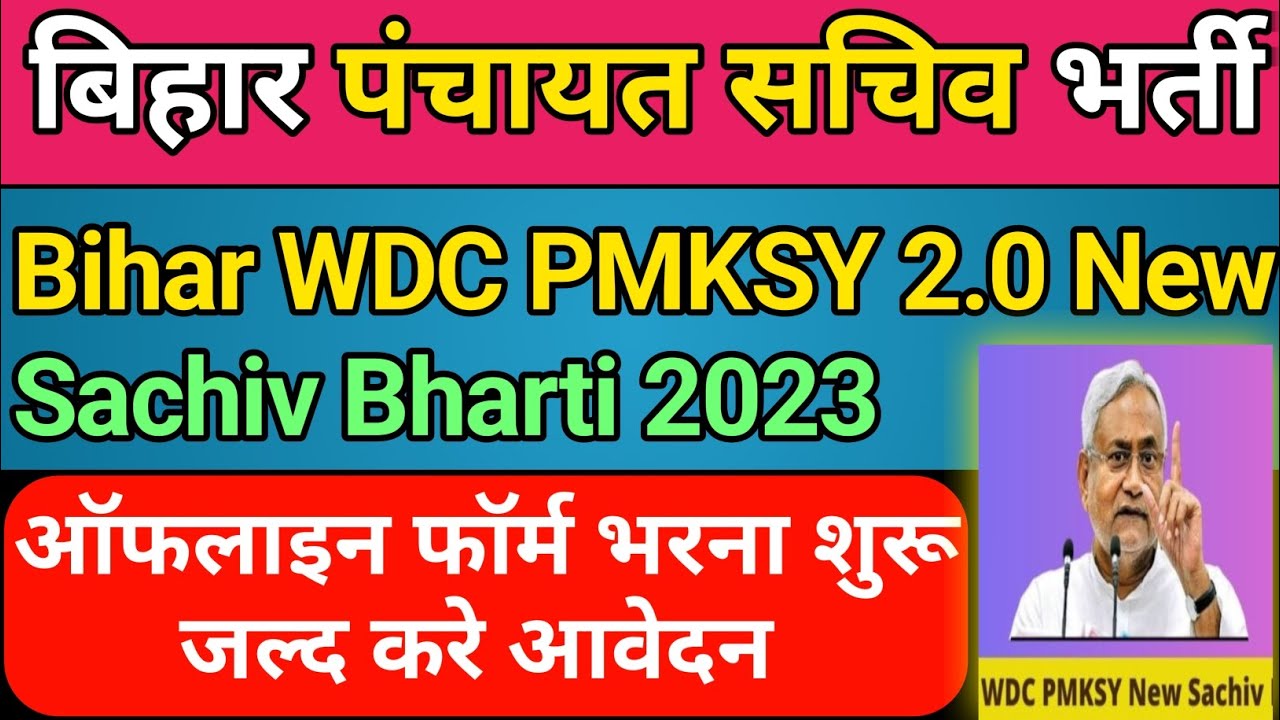 Bihar WDC PMKSY Sachiv Bharti 2023
