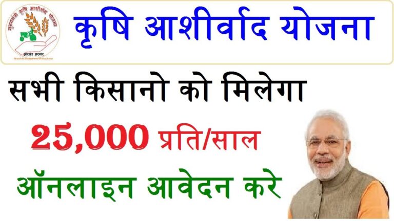 Krishi Ashirwad Yojana